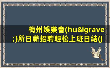 深圳KTV招聘