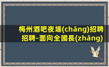七臺(tái)河酒吧招聘