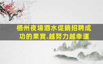 新余夜總會招聘