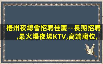 鎮(zhèn)江夜總會招聘