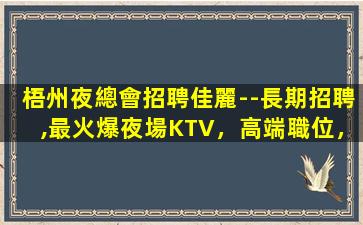 鎮(zhèn)江夜總會招聘