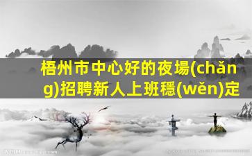 信陽(yáng)KTV招聘