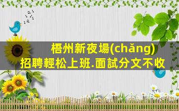樂(lè)山夜場(chǎng)招聘