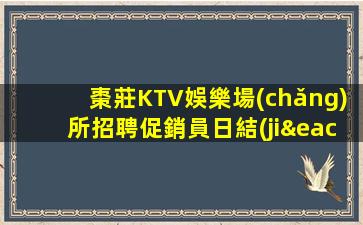 郴州KTV招聘