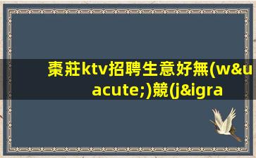 肇慶KTV招聘