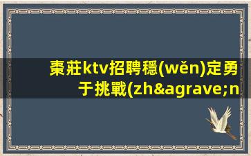 湖南夜場招聘