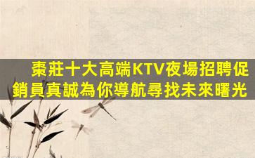 黑河KTV招聘