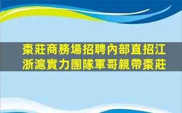 秦皇島KTV招聘