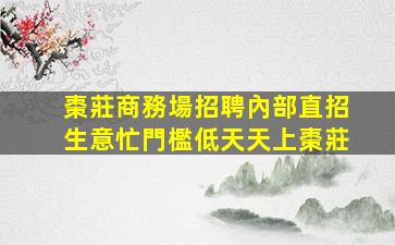 上海KTV招聘