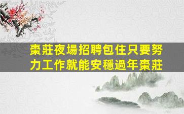 連云港KTV招聘
