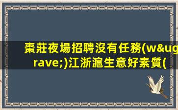 上饒夜總會招聘