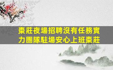 山南夜總會招聘