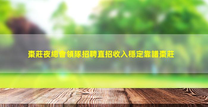 菏澤KTV招聘