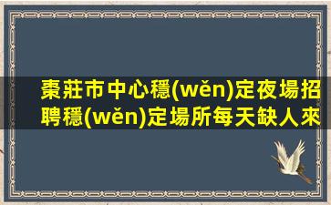 肇慶夜場招聘