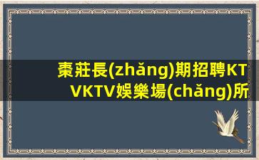 洛陽(yáng)夜總會(huì)招聘