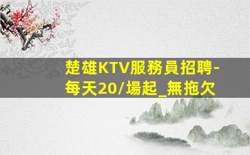 眉山夜總會招聘