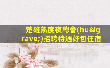 濱州夜總會(huì)招聘