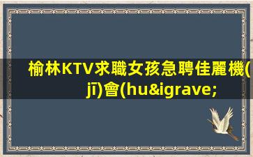 揭陽(yáng)夜總會(huì)招聘