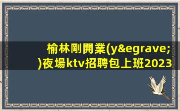 烏蘭察布夜總會招聘
