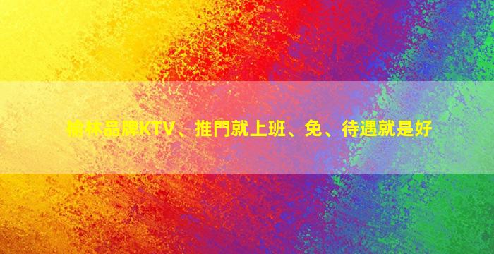 株洲KTV招聘