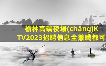 宜賓夜總會(huì)招聘