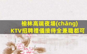 郴州KTV招聘
