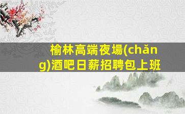 孝感KTV招聘