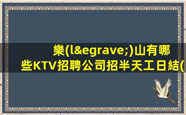 廈門(mén)KTV招聘