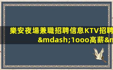 瀘州KTV招聘