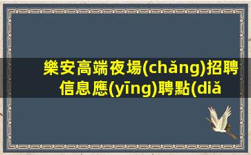 榆林酒吧招聘