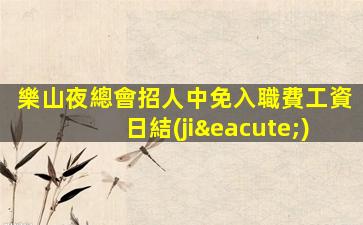 山西酒吧招聘