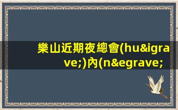 雙鴨山夜總會(huì)招聘