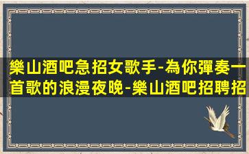泉州夜總會招聘