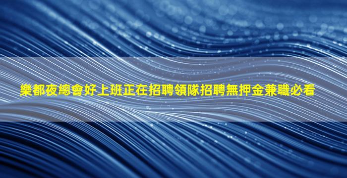 陽泉夜場招聘