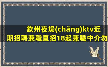 韶關(guān)KTV招聘