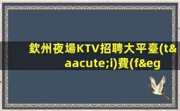 龍巖KTV招聘