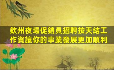 錦州KTV招聘