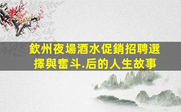 龍巖KTV招聘