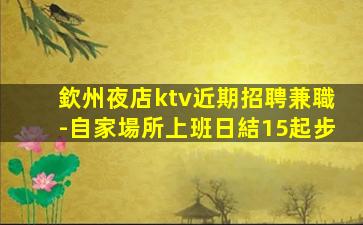 內蒙古夜總會招聘