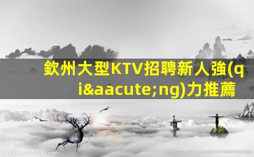 濱州夜場招聘