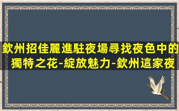 呂梁夜場招聘