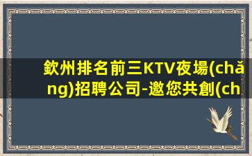 銅仁KTV招聘