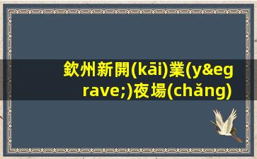 湛江夜場(chǎng)招聘