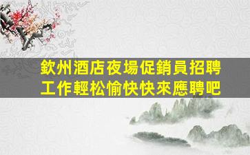 懷化夜場招聘