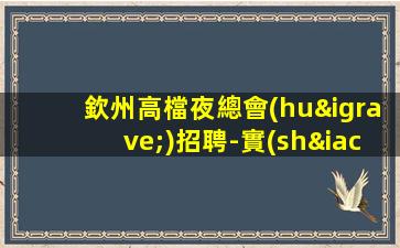 臨汾夜總會(huì)招聘