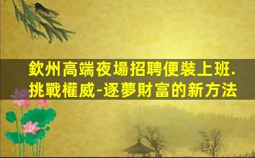 烏海夜場招聘