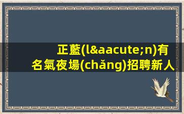 汕頭酒吧招聘