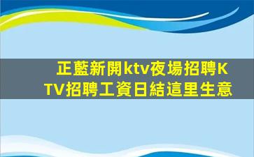 隴南KTV招聘
