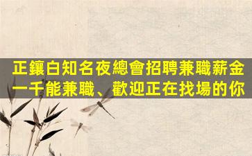 鎮江酒吧招聘