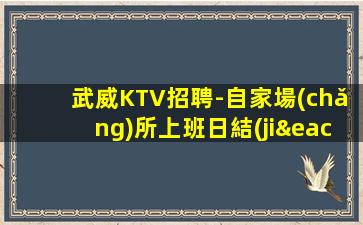 那曲KTV招聘